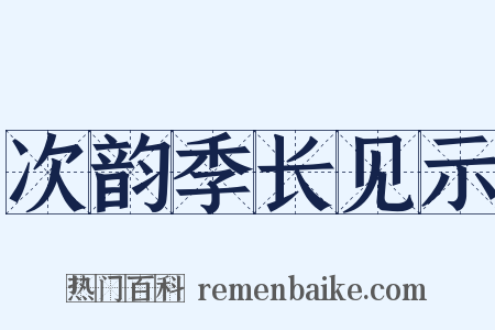 次韵季长见示是什么意思的图片